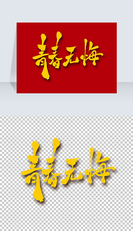 青春无悔艺术字