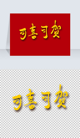 可喜可贺艺术字