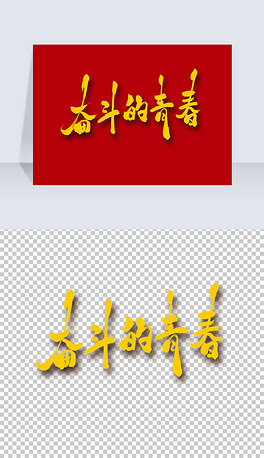 奋斗的青春艺术字