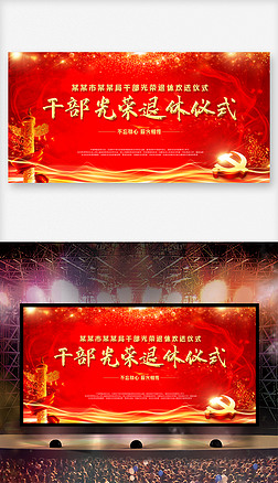 干部光荣退休仪式舞台背景海报展板设计