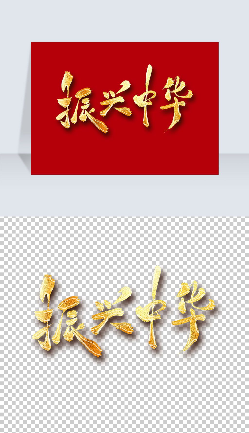 振兴中华艺术字