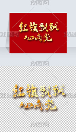 红旗飘飘心向党艺术字