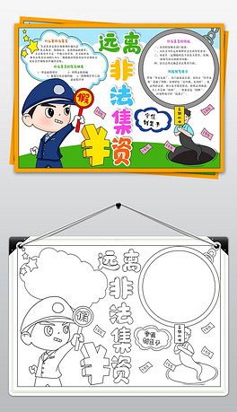 非法集资宣传月手抄报法治宣传小报反诈骗电子版