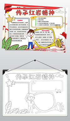 920传承红岩精神小报缅怀先烈手抄报电子小报