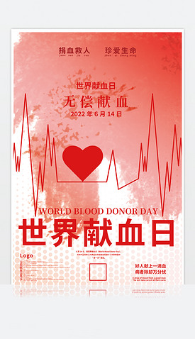 6月14日世界献血日无偿献血宣传海报