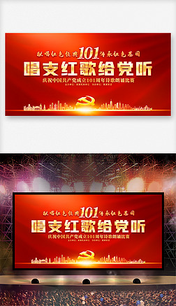 唱支红歌给党听庆祝建党101周年晚会背景板