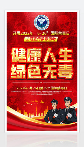 红色大气公安机关626国际禁毒日公益宣传海报