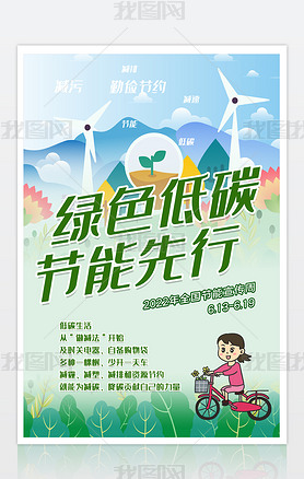 环保海报绿色低碳节能先行节能宣传周宣传海报