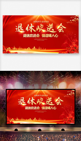 通用企业公司员工退休老师退休欢送会背景展板