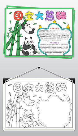 保护的手抄报|国宝大熊猫小报保护动物手抄报可爱的大熊猫