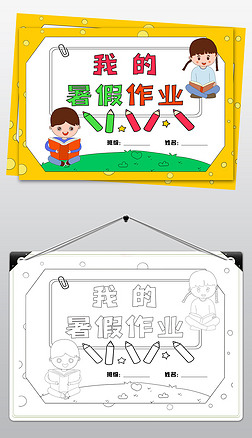 940小学初中暑假作业集封面小报封皮手抄报