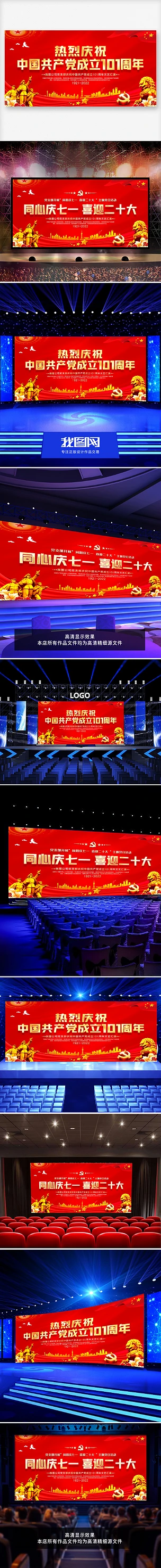 热烈庆祝中国共产党成立101周年晚会背景图