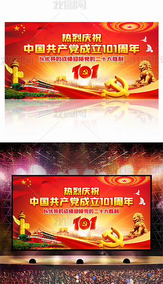 热烈庆祝建党101周年文艺晚会舞台背景展板