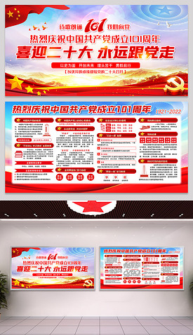 红色大气七一建党节建党101周年党史宣传展板