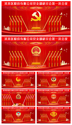 单位背景墙展板设计|党支部党代会政府机关单位会议背景墙十面旗背景
