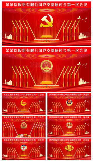 党支部党代会政府机关单位会议背景墙十面旗背景