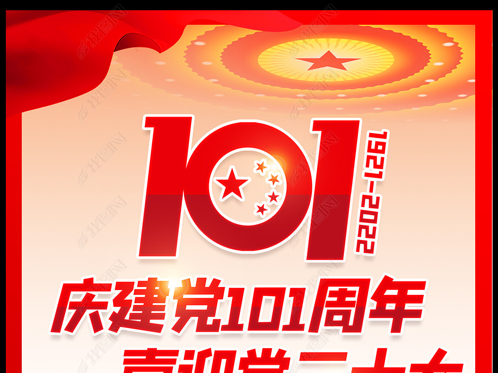 庆建党101周年喜迎党的二十大党建宣传海报