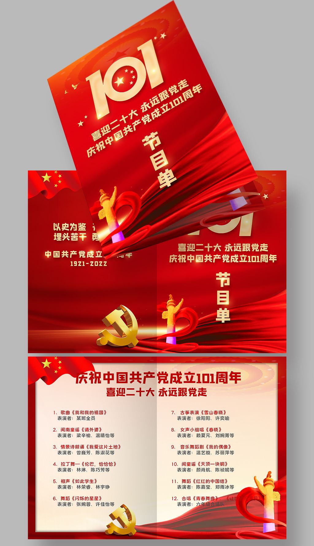 七一建党节建党101周年喜迎二十大节目单设计