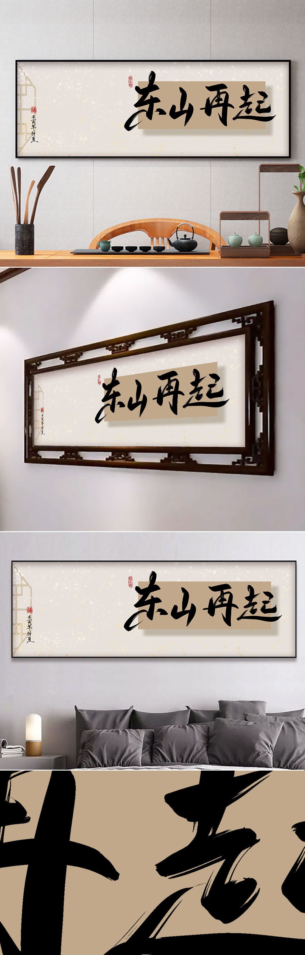 东山再起励志书法办公室书房装饰画