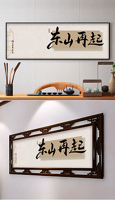 东山再起励志书法办公室书房装饰画