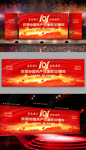 庆祝中国共产党建党101周年建党节展板设计