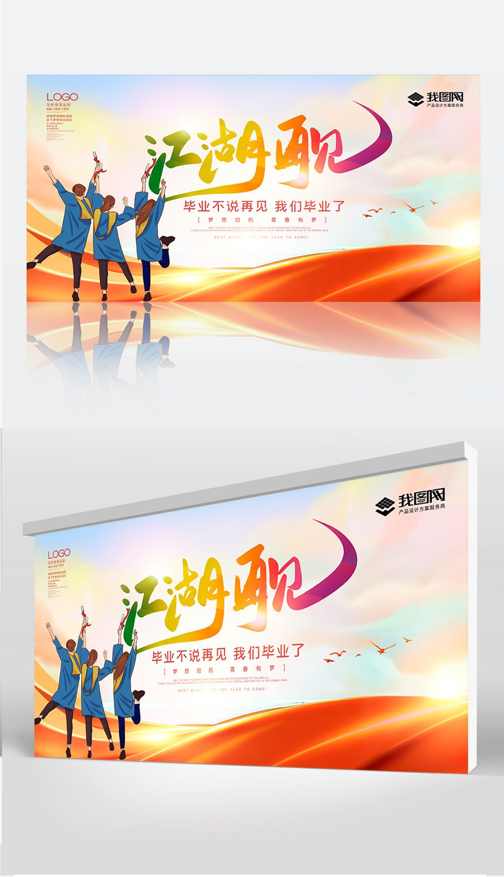 简约大气毕业季我们毕业啦展板设计