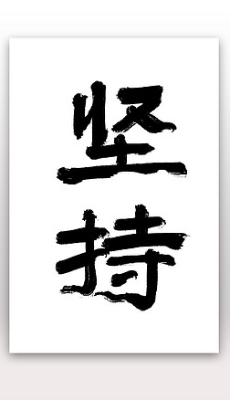 毛笔字 设计艺术字|坚持毛笔字设计免扣素材