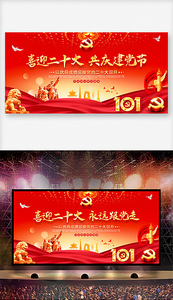 活动庆祝展板设计|庆祝七一建党节喜迎二十大主题活动晚会舞台背景