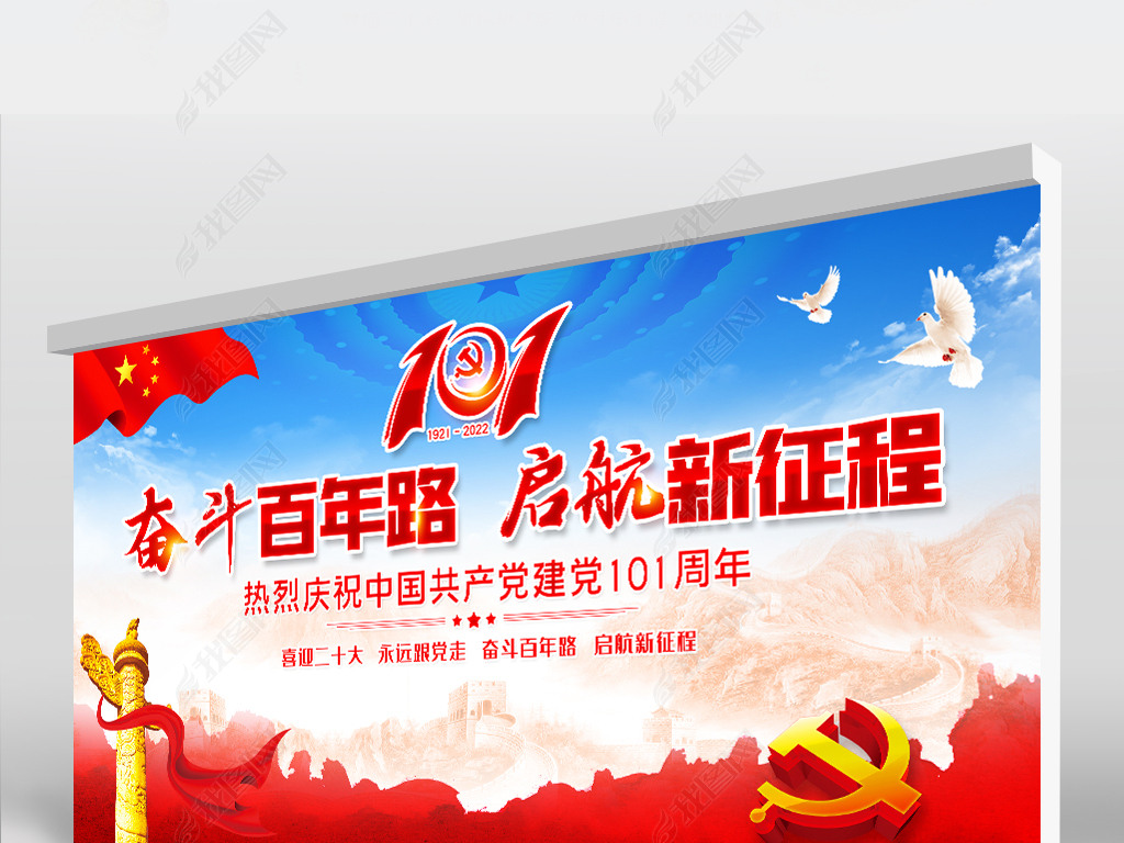 大气七一建党节共产党成立101周年宣传展板
