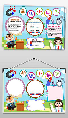 二年级下册科学磁铁小知识手抄报小报磁铁小报