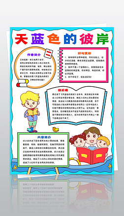 竖版天蓝色的彼岸小报童话故事读书阅读手抄报