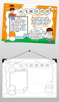 彼得潘手抄报|982小飞侠彼得潘手抄报读书小报读手抄小报