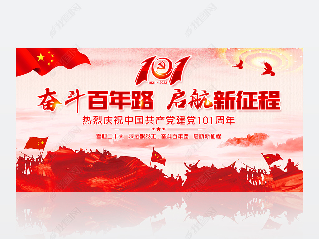 水墨大气七一建党节共产党成立101周年展板