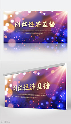 音海报展板设计|梦幻大气网红经济直播背景展板海报设计