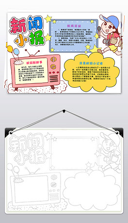 校园人物手抄报我是校园小记者小报新闻小报校园人物手抄报全部排行