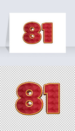 红色复古大气81八一建军节81数字艺术字设计