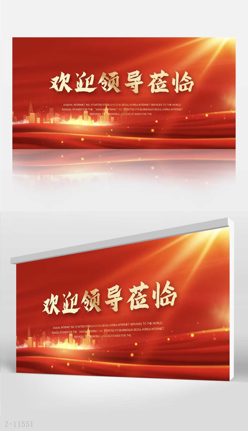 红色热烈欢迎上级领导莅临指导背景展板海报设计