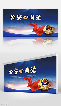 公安警察110展板设计|蓝色大气警察公安心向党背景展板海报设计