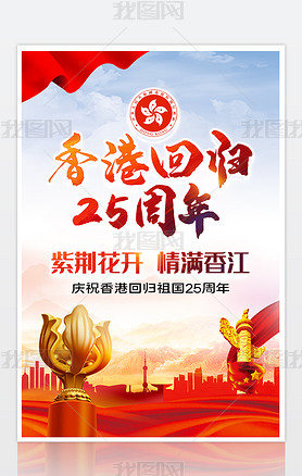 热烈庆祝香港回归25周年海报
