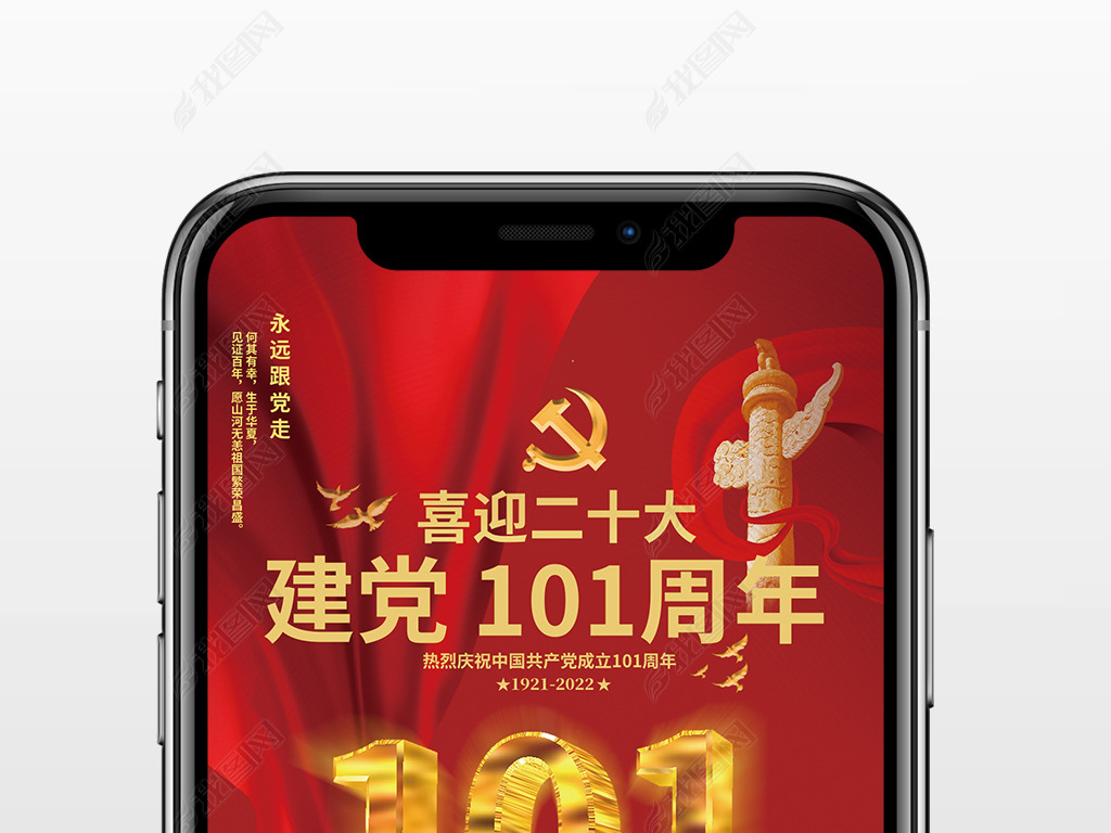 红色企业单位大气建党101周年手机公益海报