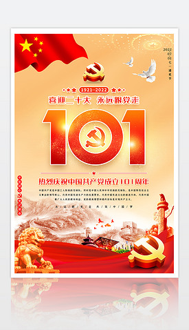 七一建党节庆祝建党101周年喜迎二十大海报