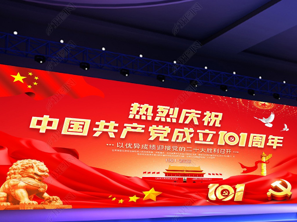 庆祝七一建党节共产党成立101周年展板背景