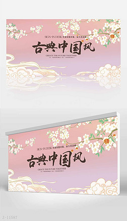 粉色古典中国风背景展板海报设计