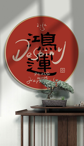 新中式餐厅书法装饰画日式玄关客厅寓意挂画喜乐