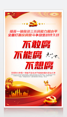 不敢腐不能腐不想腐推进三不腐攻坚战持久战海报