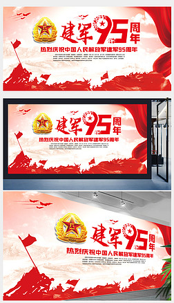 八一建军节建军95周年宣传广告设计