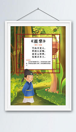 鹿柴古诗配画唐诗宋词插画校园文化小报手抄报