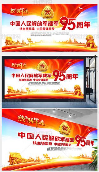 红飘带建军节建军95周年标语宣传画设计