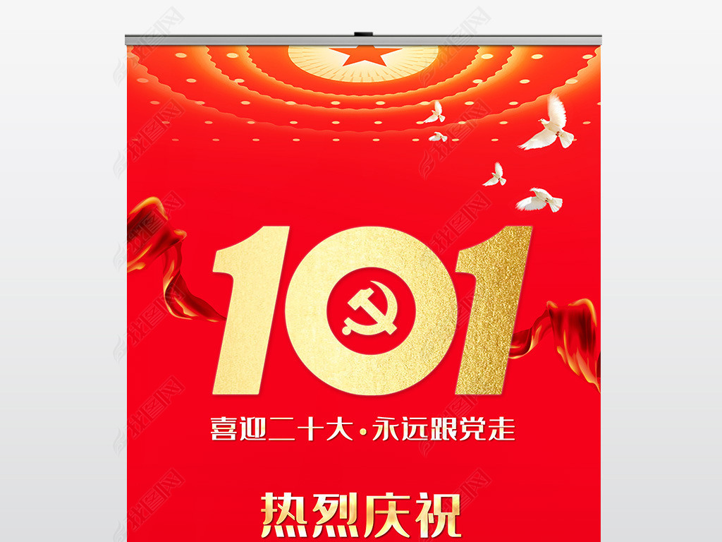 庆祝七一建党节建党101周年展板X展架易拉宝