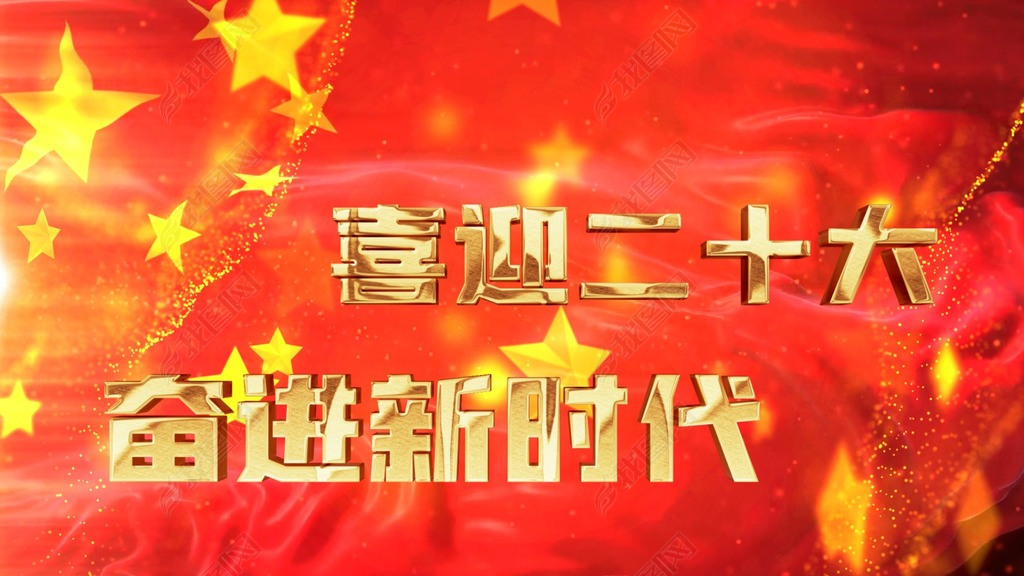 红色党政党建喜迎二十大文化宣传标语AE文字